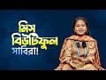 আমাদের মিস বিউটিফুল সাবিরা ! RJ Kebria !