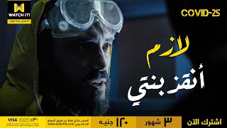 كوفيد 25 | ياسين بيعرض حياته للموت علشان يجيب علاج بنته!