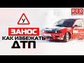 Занос! Это Должен Знать Каждый Водитель [Автошкола RED]