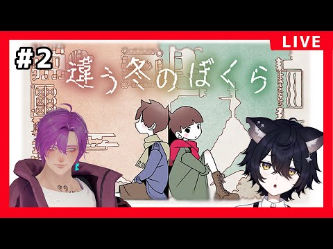 【違う冬のぼくら】不穏過ぎるよ…このゲーム＃２