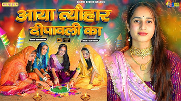 आया त्यौहार दीपावली का | Sunita Swami l Special 2025 | आओ सखियां आंगन सजाऊंगी Aayo Diwali Tyohar