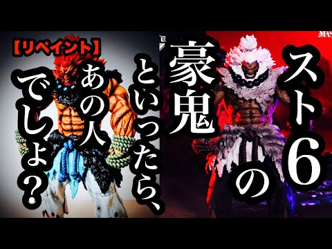 豪鬼　不死身の悪魔リペイント　ラストワンフィギュア Repaint] I repainted the last-one Akuma figure from the Ichiban