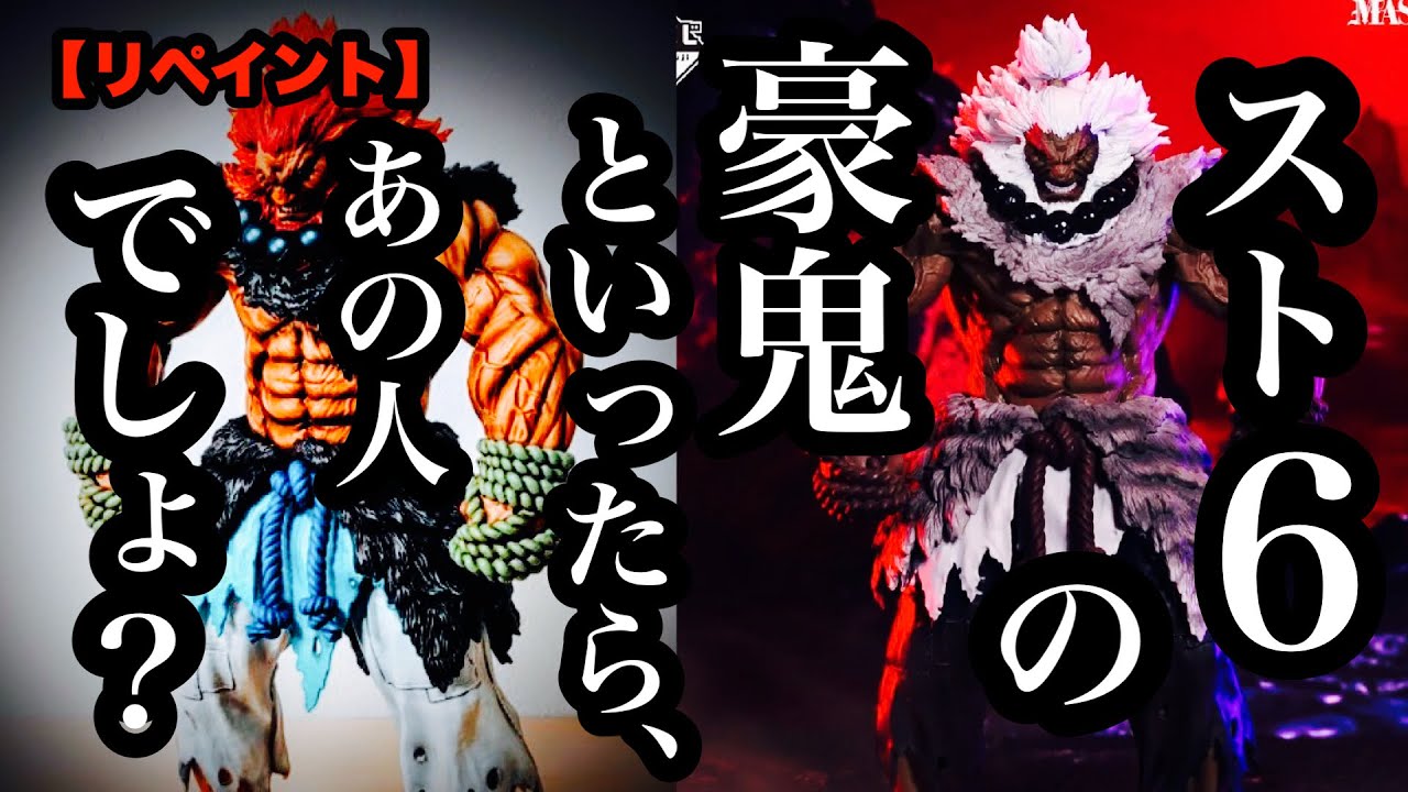 Repaint] I repainted the last-one Akuma figure from the Ichiban