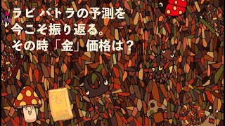 ラビ・バトラの予測 今こそ振り返る その時金価格は？（フルバージョン） セミナー復習用 2018.11.27