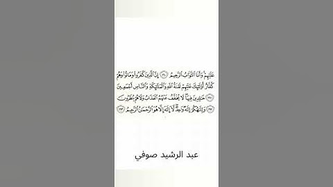 #سورة_البقرة #عبد_الرشيد_صوفي #الصفحة_الرابعة_والعشرون #الصفحة_24 #من_الآية_161_إلى_163