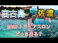 宮古島トライアスロンか佐渡トライアスロン。どっち出る？