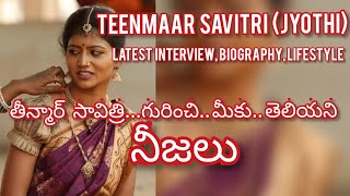 Teenmaar savitri ( jyothi ) Interview,Lifestyle,Biography తీన్మార్ సావిత్రి (జ్యోతి)