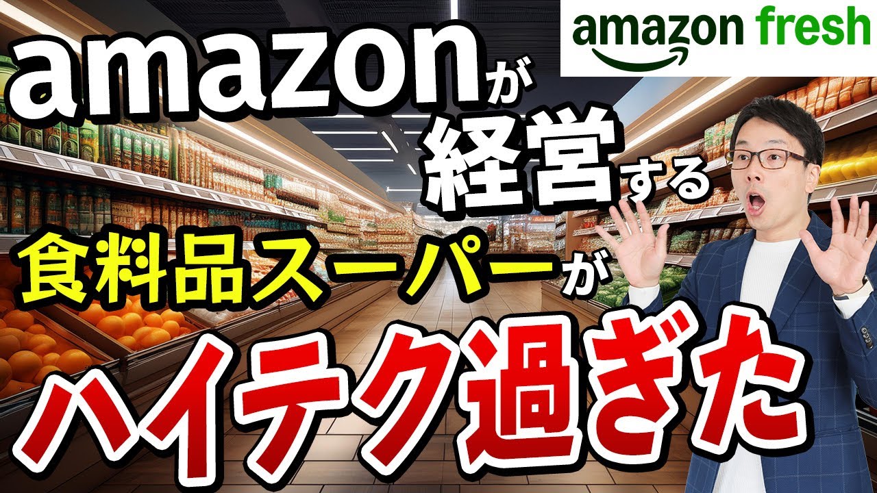 カリフォルニアのamazonが経営する食料品スーパーマーケット「amazonフレッシュ」を試したらDX（デジタルトランスフォーメーション）すごかった。amazonGOと同じく最新AIやテクノロジー満載