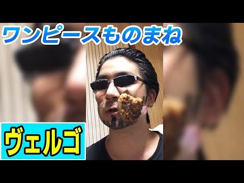 ワンピースものまね 上下関係に厳しいヴェルゴ Youtube