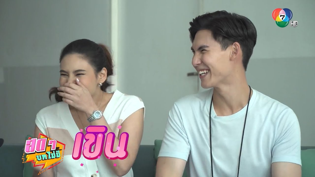 สดๆ บทไม่มี | เพลิงไพร | 28 ก.พ.66