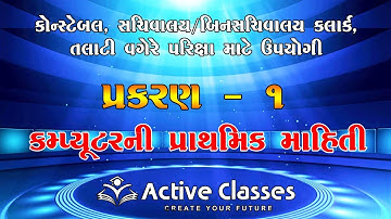 Computer Part-1 | કમ્પ્યુટરની પ્રાથમિક માહિતી | Basic Information of Computer