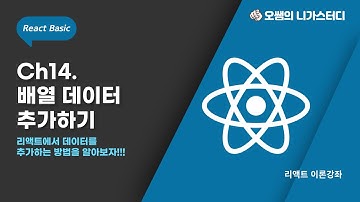[리액트이론강좌] ch14. 배열에 데이터 추가하기