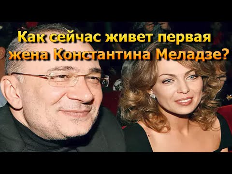 Как сейчас живет первая жена Константина Меладзе?