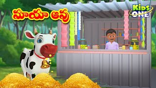 మాయా ఆవు | Telugu Cartoon Stories | Magical Cow Story | Cartoon Moral Stories in Telugu | KidsOne