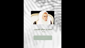 تلاوة للشيخ ابن عثيمين رحمه الله