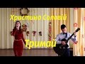 Христина Соловій - Тримай (Guitar Cover)