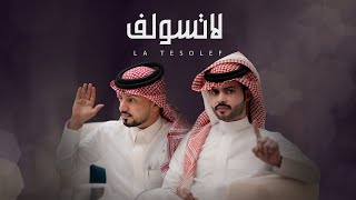 منصور الوايلي وعبدالله ال مخلص - لا تسولف (حصرياً) | 2023