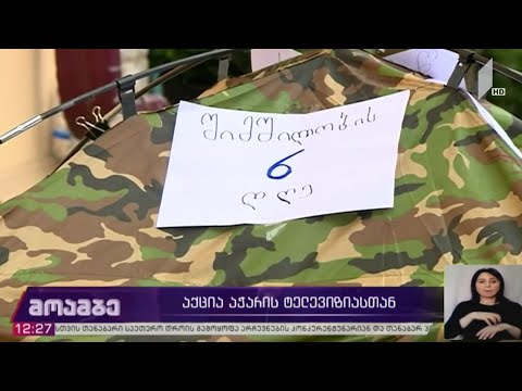 აქცია აჭარის ტელევიზიასთან