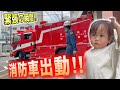 【消防署見学】訓練を見ていたら緊急入電🔥迫力の出動シーン🚒💨1歳児憧れの眼差し🥺✨【東京消防庁世田谷消防署】