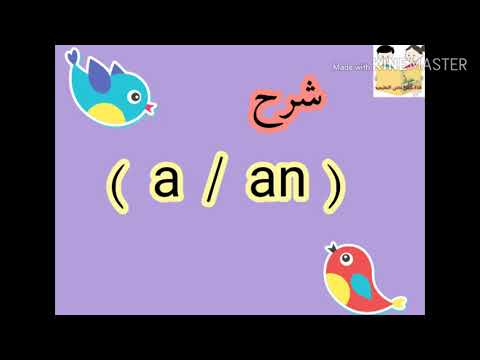 الفرق بين A An بطريقه سهله وبسيطة جدا