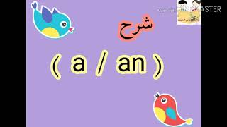 الفرق بين  ( a   /  an  ) بطريقه سهله وبسيطة جدا