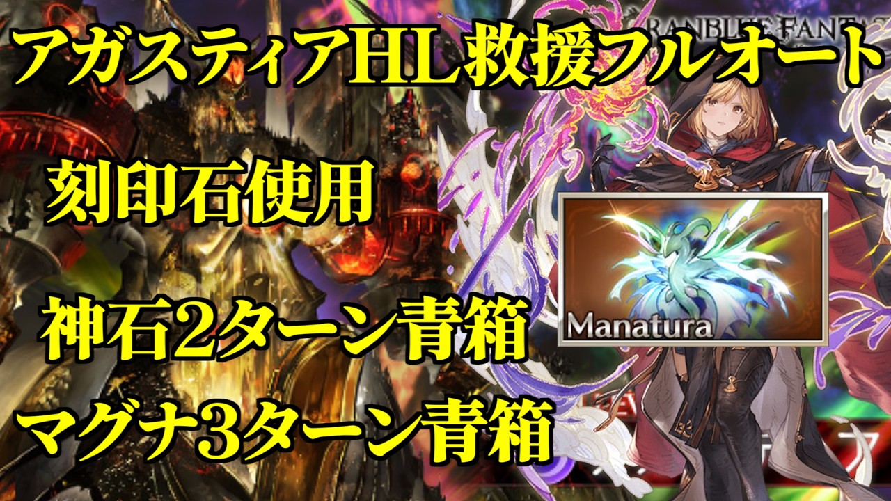 【グラブル】天元マナベリと刻印石を使ったアガスティアHL救援フルオート編成 神石＆マグナ ルミナス破壊武器なし