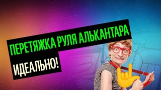 Перетяжка Руля Экокожей. Советы По Перетяжке Руля [Как Лучше Сделать В 2020]