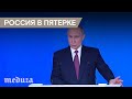 Путин пообещал вывести Россию в пятерку крупнейших экономик мира