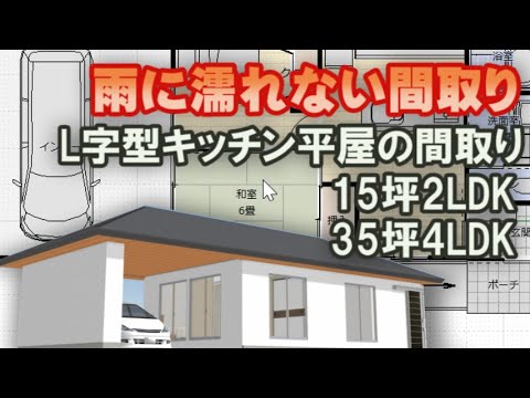 雨に濡れずに家にはいる平屋の間取り15坪2LDK　L字型キッチンとパントリーのある平屋の間取り38坪4LDK　バリアフリーの間取りについて　コメントにお応えしてつくりました