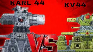 KV 44 VS KARL 44 🔥( CARTOON ABOUT TANKS) КВ-44 против КАРЛА-44 (мультфильм о танках) 