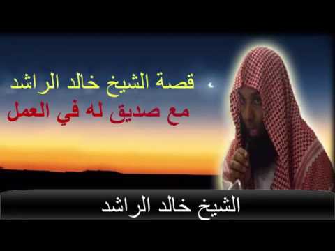 قصة الشيخ خالد الراشد مع صديق له في العمل 
