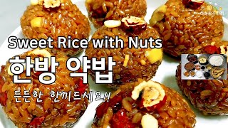 든든한 한끼 영양 가득한 /한방 약밥/약식/ 만들기 Sweet Rice with Nuts