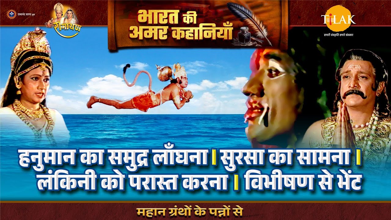हनुमान का समुद्र लाँघना। सुरसा का सामना। लंकिनी को परास्त करना। विभीषण से भेंट | Ramayan Katha