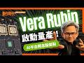 Vera Rubin量產！輝達晶片命名、分工有玄機？台廠吃哪些大餅？概念股一次看