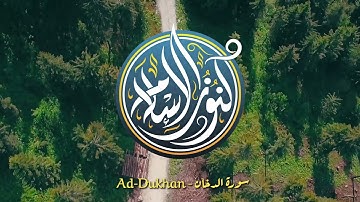 سورة الدخان - عمر سهيل طه Surah Ad-dukhan