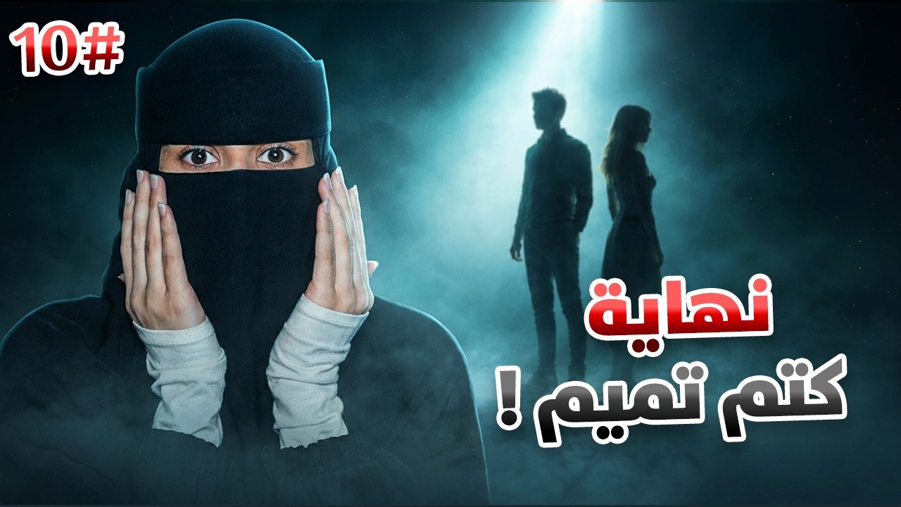 10# تميم × ضي  | أحبيني بلا عقد ..!