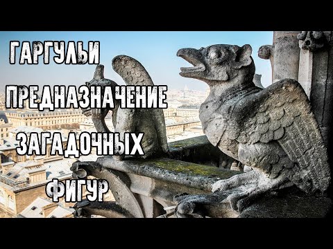 Видео: Почему на церквях горгульи?