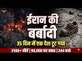 IRAN KI BARBADI — 35 Din Mein Ek Desh Toot Gaya