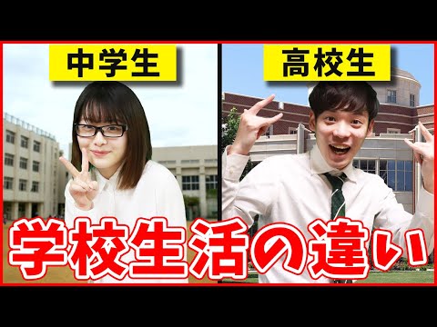 【衝撃】中学生と高校生の違い4選