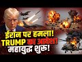 🔴US Attacks Iran:अमेरिका का ईरान पर हाई-वोल्टेज हमला! अपाचे हेलीकॉप्टर क्रैश होते ही भड़का महायुद्ध!