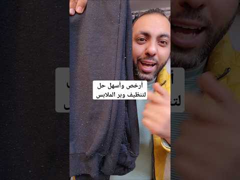 أرخص وأسهل حل لتنظيف وبر الملابس