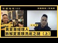 【堅離地傾・沈旭暉 103🎬】黃夏蕙經理人Simon Lee：拆解夏蕙姨洗底之謎（上）