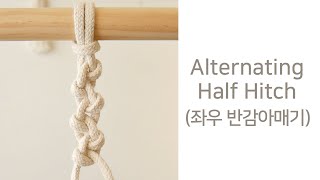 [How to make] Macrame Alternating Half Hitch Tutorial 마크라메 좌우 반감아매기 매듭