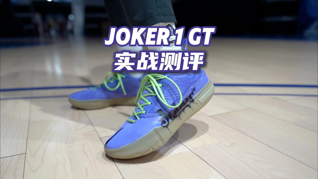 【ENZO】中锋签名鞋居然出了后卫版？Joker 1 GT实战测评 Nicola Jokic Signature Shoe Performance Review