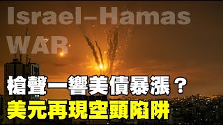 槍聲一響美債暴漲？美元再現空頭陷阱 20231011《楊世光在金錢爆》第3199集