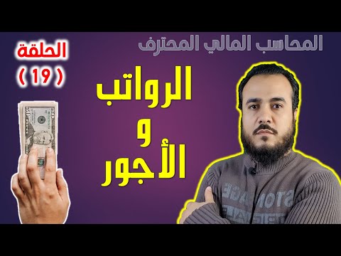 فيديو: كيف الكتاب المتوسط الأجور؟