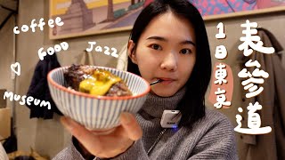獨旅東京#2 表參道！職人咖啡、和牛漢堡排🥩、一定要去的居酒屋、兩間小眾博物館｜日本WEI食秀 EP.6 Tokyo
