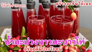 น้ำมะม่วงหาวมะนาวโห่ สูตรไม่แคะเม็ด หอมหวาน อร่อยดี มีประโยชน์ ทานแล้วทานอีก ถูกใจทั้งบ้าน!!
