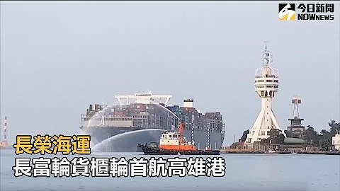 长荣海运长富轮货柜轮首航高雄港 - 天天要闻
