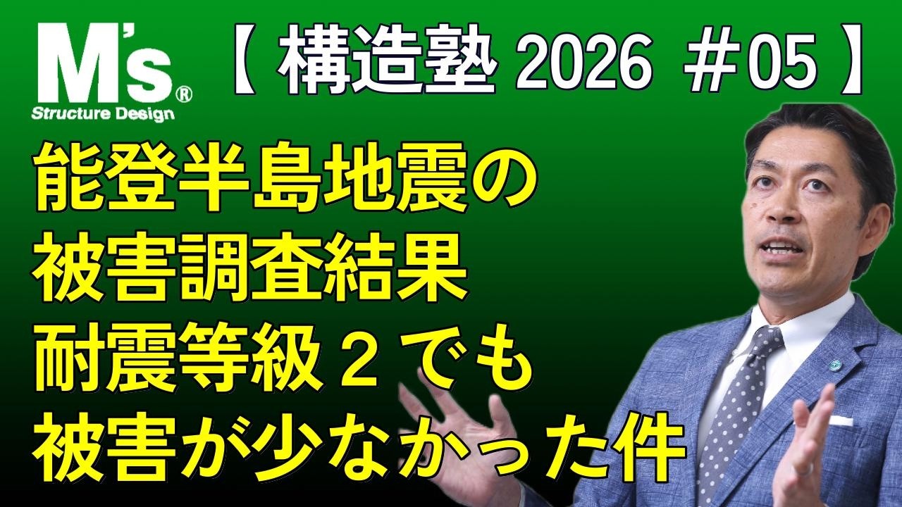 【構造塾2026＃005】 能登半島地震の被害調査結果で耐震等級２でも被害が少なかった件